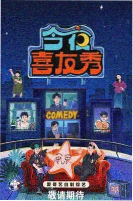 今晚开麦 综艺海报